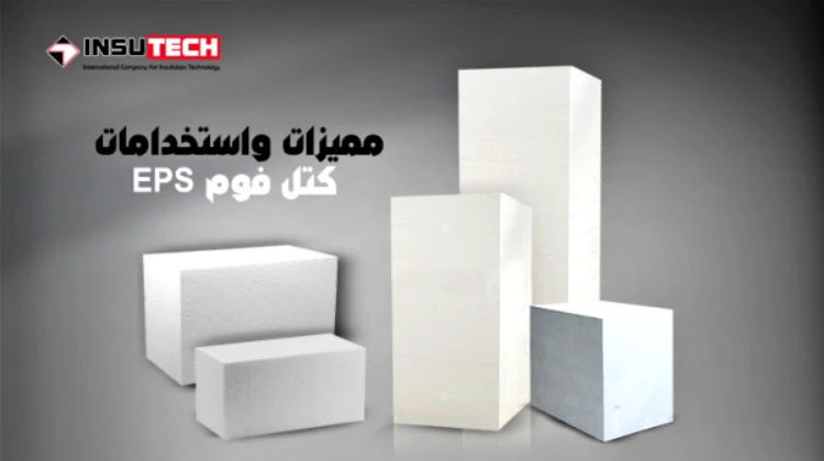 مميزات وتطبيقات كتل الجيوفوم (البوليسترين الموسع EPS)