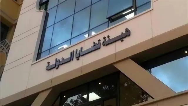 مباني هيئة قضايا الدولة